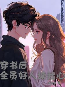 穿书后全员都香了