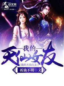 我的天仙女友王逸和欧阳菲分手是哪一章
