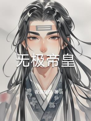 无极帝皇塔