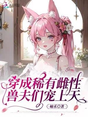 穿成稀有雄虫之后秦钦