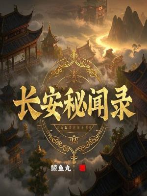 长安秘闻录之聂隐娘免费观看全集高清剧情