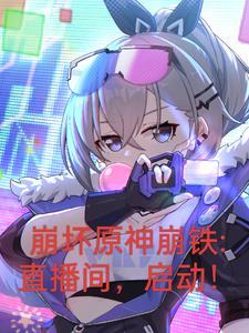 崩坏星穹铁道角色介绍