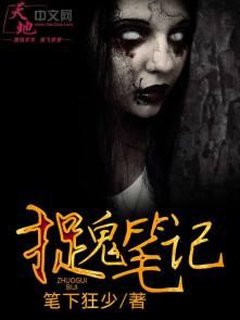 捉鬼记古文