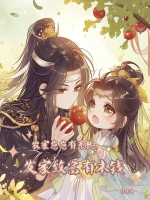 农家崽崽是个小甜包