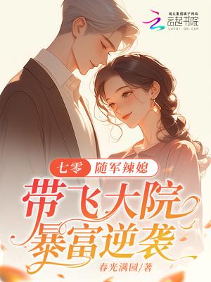 穿越七零军嫂随军