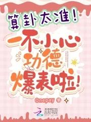 算卦准吗