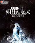 末世重生姐妹花
