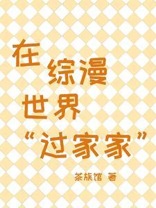 在综漫世界里做爽文女主