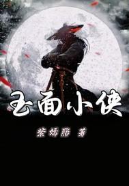 电影玉面侠结局