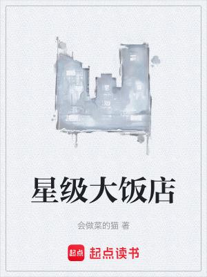 星级饭店标准