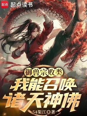 御兽诸天起