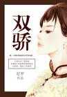 双骄短剧
