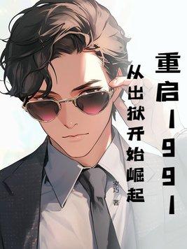 重启之1991
