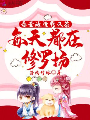 每天都在修罗场清幽竹林免费阅读
