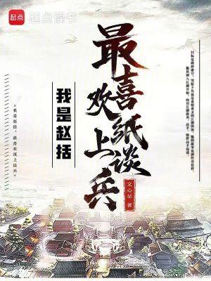 纸上谈兵赵括是个怎样的人