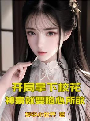 神豪开局被校花表白