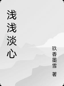 浅浅的心的全部作品