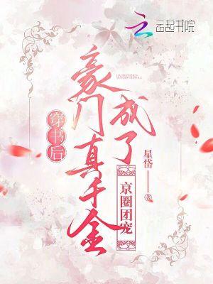 穿书后成了豪门团宠西瓜芝芝