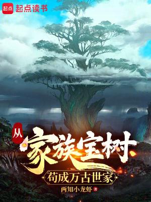 从家族宝树苟成万古世家 笔趣阁