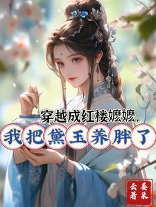 红楼穿成林黛玉她祖母