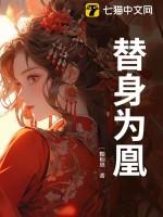 替身为凰剧情介绍