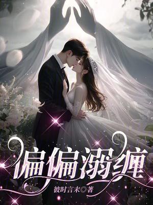 偏偏宠爱她全文免费阅读