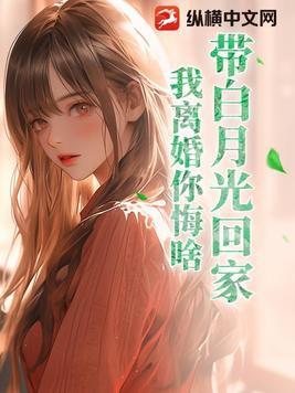 白月光离家出走了by山间云雾