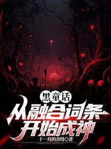 黑童话总集