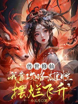 兽世修仙我靠攻略雄性摆烂飞升 第1章