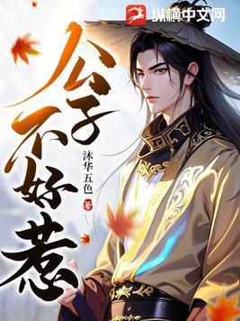 公子不敢mv