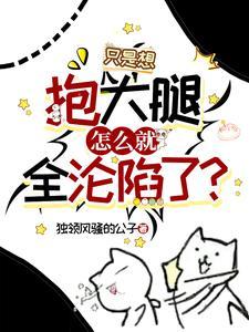 只要大腿抱得好