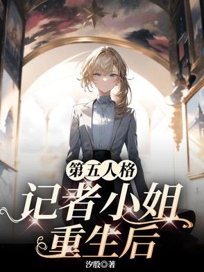 第五人格女主持