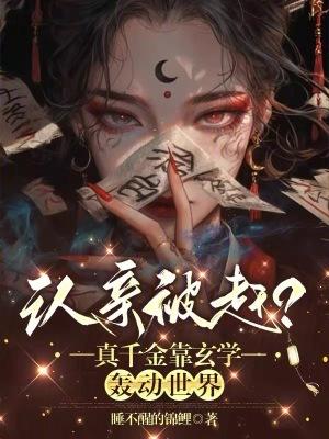 真千金凭实力称霸玄门格格党