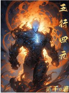 四大元素和五行