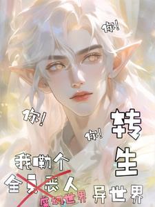 转生异世界的贵族冒险录