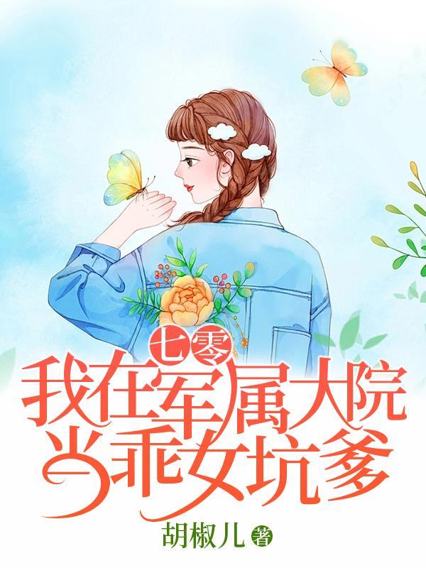 我在七零做军嫂txt