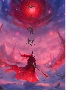 有仙人吗