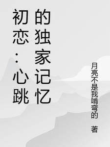 初恋心动曲