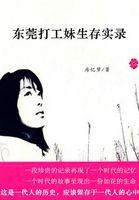 东莞打工妹生存实录2