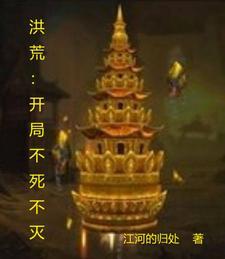 洪荒开局一座不周山