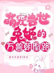 萌宠兽世兔姬的万兽朝凰路更完了吗