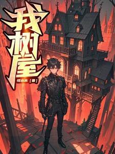 作文我的树屋