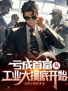 亏成首富 起点