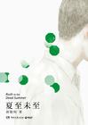 夏至未至 电视剧