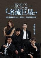 重生之名流巨星林萱怀的是谁的孩子