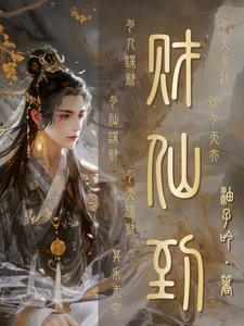 仙道杂货铺TXT电子书