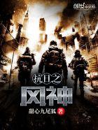 抗日之风流战将重生