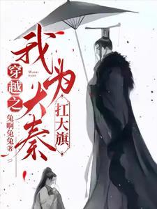 秦政怎么回到秦国的
