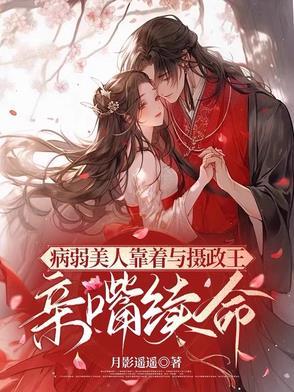 病弱美人是权臣无弹窗