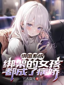 绑架者们